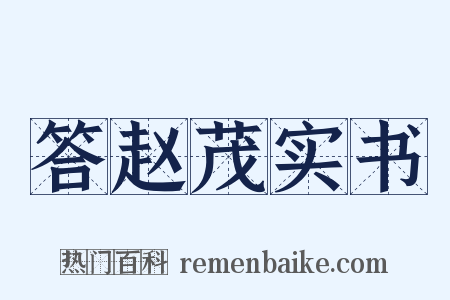 答赵茂实书是什么意思的图片